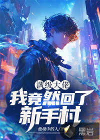 满级大佬：我竟然回了新手村