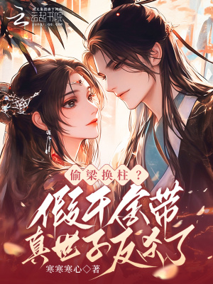 偷梁换柱？假千金带真世子反杀了