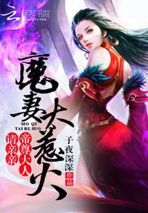 魔妻太惹火：帝尊大人，请亲亲